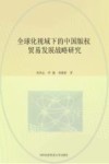 全球化视域下的中国版权贸易发展战略研究