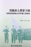实践育人背景下的对外经济贸易大学军训工作研究 封面