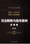 中华人民共和国最高人民法院最高人民检察院司法解释与指导案例  民事卷第3版