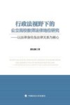 行政法视野下的公立高校教师法律地位研究  以法律身份及法律关系为核心