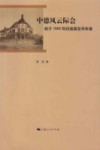 中德风云际会  始于1840年的德国在华形象 封面