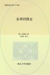 新课标经典名著  东周列国志  学生版