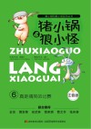 真是搞笑的比赛  注音版