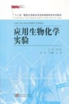 应用生物化学实验封面