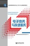 电子商务与快递服务 封面