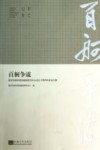 百舸争流  南京市城市规划编制研究中心成立十周年科技论文集