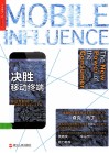 决胜移动终端  移动互联时代影响消费者决策的6大关键