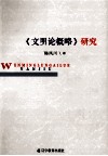 《文明论概略》研究