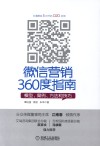 微信营销360度指南  模型案例方法和技巧