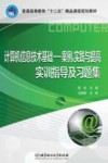 计算机信息技术基础  案例、实践与提高  实训指导及习题集
