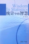 统计中的智慧