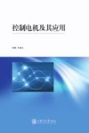 控制电机及其应用封面