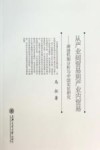 从产业间贸易到产业内贸易  演进机制分析与中国实证研究封面