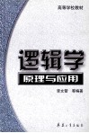 逻辑学原理与应用封面