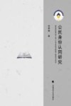 公民身份认同研究封面