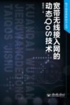 宽带无线接入网的动态QoS技术