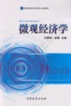 微观经济学 封面