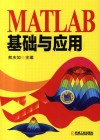 MATLAB基础与应用 封面