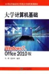 大学计算机基础  Windows 7.Office  2010版