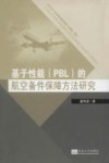 基于性能（PBL）的航空备件保障方法研究