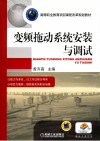 变频拖动系统安装与调试 封面