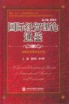 国际经贸理论通鉴  国际经贸理论现代卷