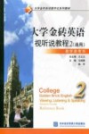 大学金砖英语视听说教程  2  通用  教学参考书