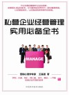私营企业经营管理实用必备全书