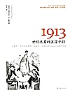 1913 世纪之夏的浪荡子们封面
