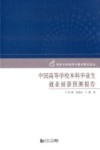 中国高等学校本科毕业生就业前景预测报告