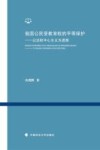 我国公民受教育权的平等保护  以法权中心主义为进路
