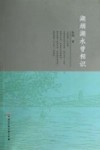 湖烟湖水曾相识 封面