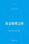 社会转型之痒  基层官员眼中的社会问题解析