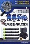 简单轻松学电气控制与PLC应用