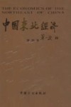中国东北经济  第4卷 封面