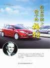 给世界装上轮子的福特