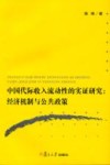 中国代际收入流动性的实证研究  经济机制与公共政策