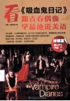 看《吸血鬼日记》，跟青春偶像学最地道美语  详解版