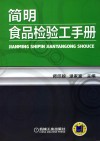 简明食品检验工手册 封面