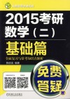 2015考研数学  2  基础篇全面复习与常考知识点解析