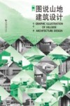 图说山地建筑设计