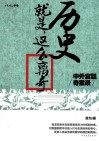 历史就是这么离奇  中外宫廷奇案录封面
