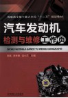 汽车发动机检测与维修工作页