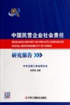 中国民营企业社会责任研究报告 电子书封面