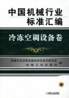 中国机械行业标准汇编  冷冻空调设备卷