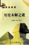 历史未解之谜