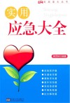 实用应急大全封面