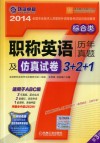 职称英语历年真题及仿真试卷3+2+1  综合类