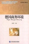 德国商务环境封面