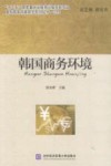韩国商务环境封面